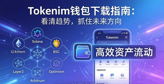 钱包数字货币是怎样的骗局_钱包发展史_tokenim钱包app下载的市场趋势与未来展望，帮助用户把握数字货币发展的脉搏与方向。