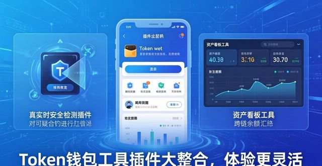 钱包功能app_钱包工具_token钱包正版的实用工具与插件整合，增强用户的使用体验与灵活性。