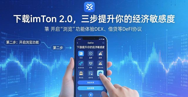 如何通过imToken下载2.0版提升经济敏感度？_如何通过imToken下载2.0版提升经济敏感度？_如何通过imToken下载2.0版提升经济敏感度？