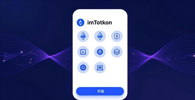imToken钱包好用吗？优势与挑战全解析
