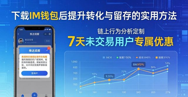 下载im钱包的用户转化与留存策略_下载im钱包的用户转化与留存策略_下载im钱包的用户转化与留存策略