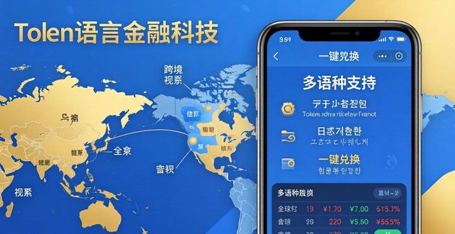 token钱包官方网站的多语种支持与全球视野，如何帮助用户打破地域限制，实现国际投资？_钱包地址是啥意思_什么叫钱包标识和钱包地址