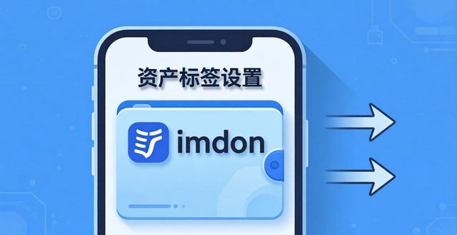 钱包标识_钱包标签是什么意思_如何在imtoken钱包官方app中设置资产标签?