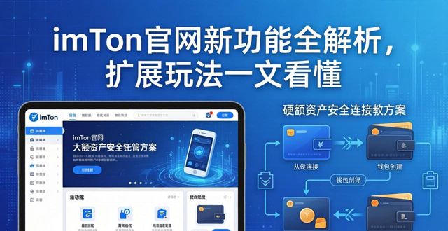 imToken官网新功能全解析，扩展玩法一文看懂