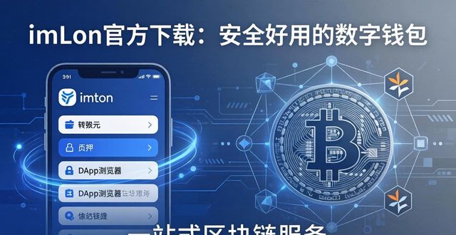 imToken钱包官方app下载的品牌推介与市场影响_钱包推荐知乎_钱包项目有哪些比较出名