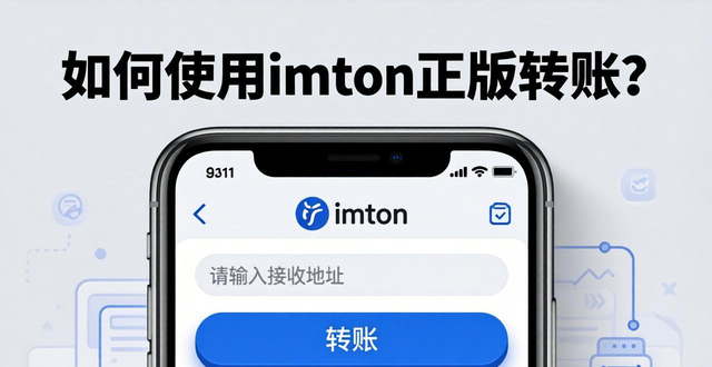 如何使用imToken正版网站的数字货币交易功能？_数字货币交易网址_数字货币交易网站有哪些