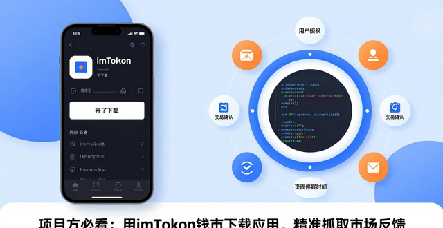 项目方必看：用imToken钱包下载应用，精准抓取市场反馈