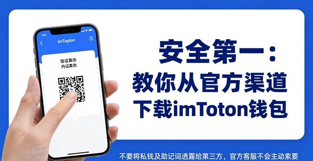 安全第一：教你从官方渠道下载imToken钱包