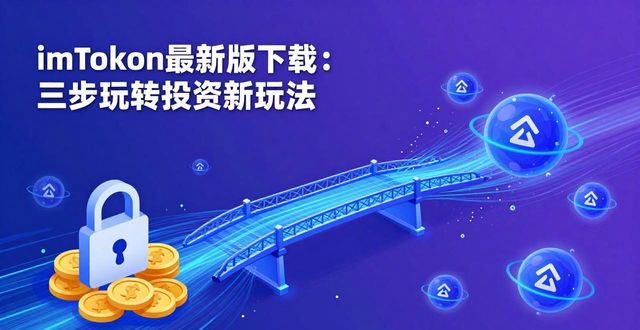 imToken最新版下载：三步玩转投资新玩法