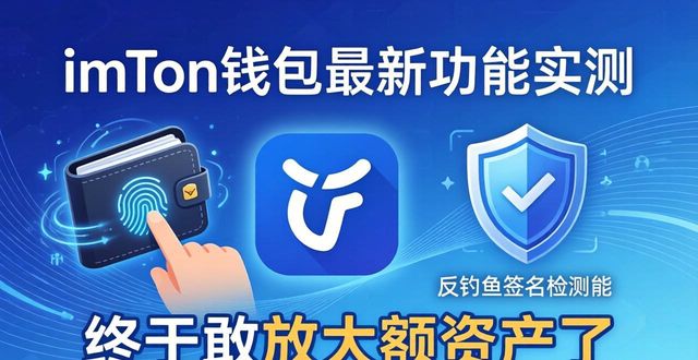 imToken钱包最新功能实测，用户都说香