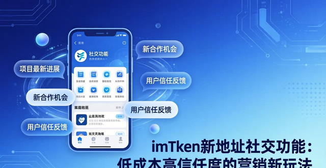 imToken新地址社交功能：低成本高信任度的营销新玩法