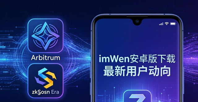 imToken安卓版下载 最新用户动向