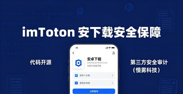 imToken安卓下载安全吗？必看的两大保障措施