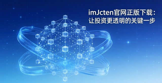 imToken官网正版下载：让投资更透明的关键一步