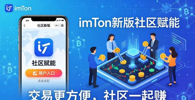 imToken新版下载：交易更方便，社区一起赚