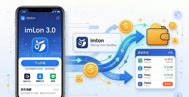 如何官网下载imToken 3.0，让资金灵活转起来