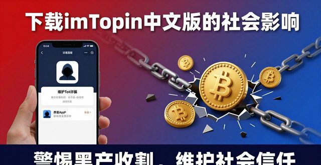 下载imToken中文版的社会影响评估_社会影响评估的意义_社会影响评估的指标体系